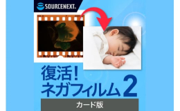 ソースネクストの「復活！ネガフィルム 2」は、ネガフィルムをポジ画像のデジタルデータとして編集、保存できるソフトです。プリントした写真やフィルムは時間とともに劣化していきます。本製品ならパソコンとカメ
