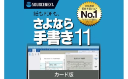 ソースネクストの「さよなら手書き」は、所定の書類をラクに作れるソフトです。スキャンした紙書類の画像やPDFに、自動でテキストボックスを作成。直接文字を入力できます。所定用紙には入力した文字だけを記入欄