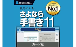 ソースネクストの「さよなら手書き 11 Pro」は、所定の書類をラクに作れるソフトです。スキャンした紙書類の画像やPDFに、自動でテキストボックスを作成。直接文字を入力できます。所定用紙には入力した文