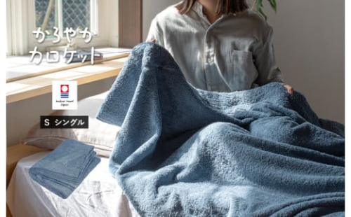 （今治タオルブランド認定品）タオルケット かろやかカロケット（アッシュブルー）【I003500KT1ASB】