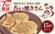 [スピード発送]最短7日以内発送!!薄皮さくさく羽付たい焼き たい焼きさん 15匹セット[101-02-S]