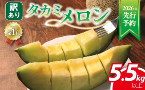 ＜ 2026年 先行予約 ＞ 訳あり メロン 青肉 【総合ランキング5位獲得！】 約 5.5㎏以上 3 ～ 6玉 おまかせ 国産 ワケあり めろん 糖度 果物 旬 夏 人気 おすすめ 産地直送 フルーツ デザート 傷 不揃い 規格外 訳あり品 貴味メロン 飯岡メロン 飯岡 果実 果汁 贅沢 ご褒美 千葉県 旭市 スズキメロンファーム smf008_X3