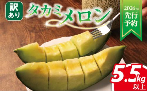 ＜ 2026年 先行予約 ＞ 訳あり メロン 青肉 約 5.5㎏以上 3 ～ 6玉 おまかせ 国産 ワケあり めろん 糖度 果物 旬 夏 人気 おすすめ 産地直送 フルーツ デザート 傷 不揃い 規格外 訳あり品 貴味メロン 飯岡メロン 飯岡 果実 果汁 贅沢 ご褒美 千葉県 旭市 スズキメロンファーム smf008_X1