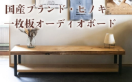 徳川御三家紀州藩の伝統を受け継ぐ三重県 尾鷲（オワセ）ヒノキ使用 BROOK 一枚板オーディオボード 長さ1,500×奥行350×高さ約400㎜　【家具 インテリア オーディオボード テレビ台 リビング 木製 伊勢 おすすめ ブランド メーカー オーダーメイド 手作り おしゃれ 木 ダイニング 家族 一人暮らし 脚  新生活 引越し  椅子 イス  ブルック 三重県 四日市市 ふるさと納税】
