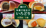 【老舗の菓子屋 鹿の子】和菓子 詰め合わせ「いろどり」4種 8個《築上町》【有限会社 御菓子司 鹿の子】 [ABAC009]