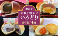 【老舗の菓子屋 鹿の子】和菓子 詰め合わせ「いろどり」4種 6個《築上町》【有限会社 御菓子司 鹿の子】 [ABAC010]
