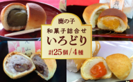【老舗の菓子屋 鹿の子】和菓子 詰め合わせ「いろどり」4種 25個《築上町》【有限会社 御菓子司 鹿の子】 [ABAC014]