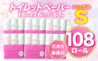 【2025年07月発送】トイレットペーパー 108 ロール シングル 無香料 再生紙 香りなし 長持ち  沼津市 八幡加工紙 新生活 SDGs 備蓄 防災 リサイクル エコ 消耗品 生活雑貨 生活用品
