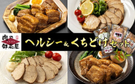 525. ヘルシー&くちどけセット 紅茶鶏 ・ボンレスティーポーク・豚角煮・味噌角造くん 鶏肉 豚肉 紅茶煮 角煮 さっぱり こってり お惣菜 おかず 肉 加工品