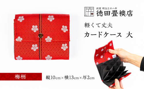 カードケース 大 梅柄(ジャバラ) 2158400 - 福岡県朝倉市