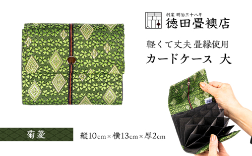 カードケース 大 菊菱(ジャバラ) 2158402 - 福岡県朝倉市