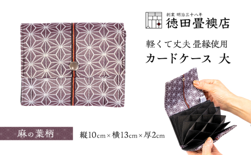 カードケース 大 麻の葉柄(ジャバラ) 2158403 - 福岡県朝倉市