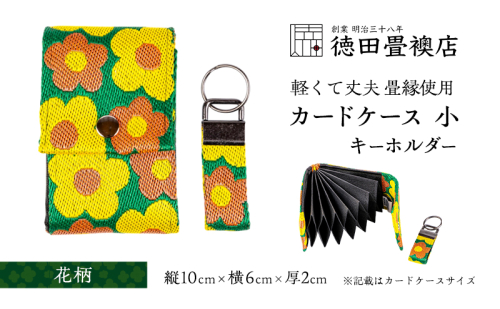 カードケース 小とキーホルダー 花柄(ジャバラ) 2158404 - 福岡県朝倉市