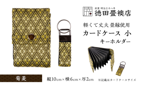 カードケース 小とキーホルダー 菊菱(ジャバラ) 2158425 - 福岡県朝倉市