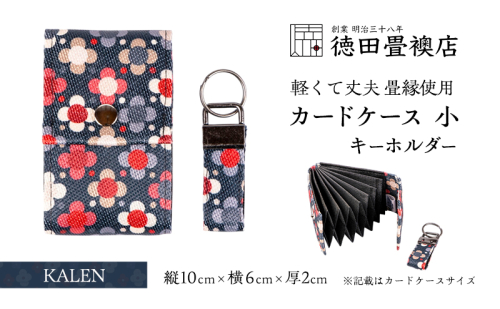 カードケース 小とキーホルダー KALEN(ジャバラ) 2158433 - 福岡県朝倉市