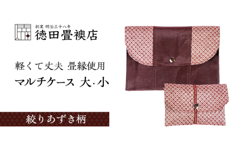 畳縁使用!! マルチケース大・小Bセット(絞りあずき柄) 2158437 - 福岡県朝倉市