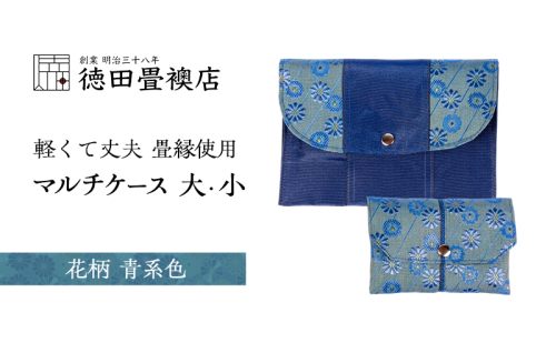 畳縁使用!! マルチケース大・小Cセット(花柄:青系色) 2158446 - 福岡県朝倉市