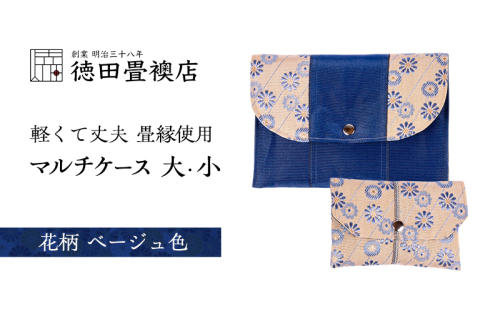 畳縁使用!! マルチケース大・小Dセット(花柄:ベージュ色) 2158453 - 福岡県朝倉市