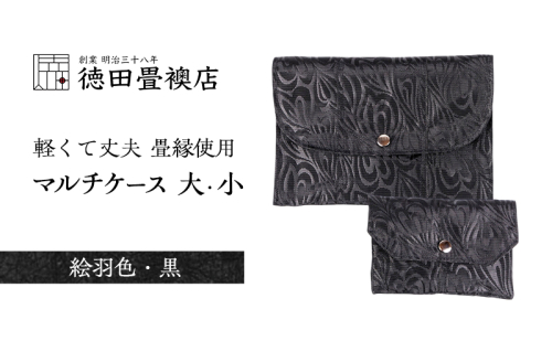 畳縁使用!! マルチケース大・小Fセット(絵羽色・黒) 2158474 - 福岡県朝倉市