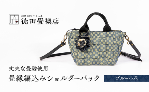畳縁編込み ショルダーバック (ブルー小花) 2158481 - 福岡県朝倉市