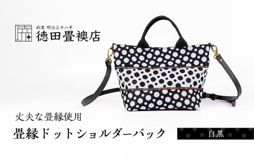 畳縁ドット ショルダーバック (白黒) 2158484 - 福岡県朝倉市