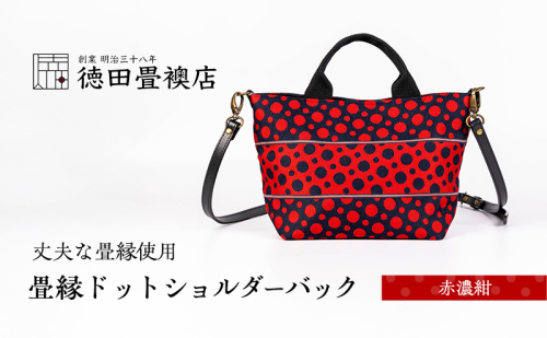 畳縁ドット ショルダーバック (赤濃紺) 2158485 - 福岡県朝倉市