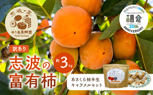 【朝倉市制施行20周年記念企画】 訳あり 富有柿 約3kg＆柿の半生キャラメル セット ※配送不可：離島 2158486 - 福岡県朝倉市