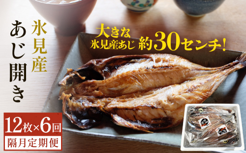 【隔月6回定期便】【訳あり】あじの干物（約30cm）12枚  富山県 氷見市 アジ 魚 干物 開き 2158488 - 富山県氷見市