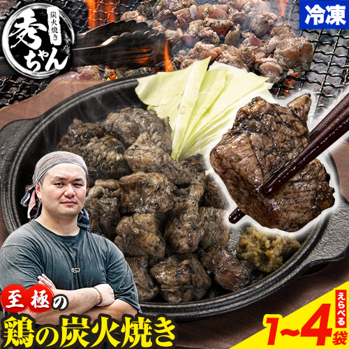 鶏 炭火焼き 焼き鳥 冷凍 選べる1～4袋《30日以内に出荷予定(土日祝除く)》熊本県 御船町 とり 鶏肉 国産 おつまみ ごはん 簡単調理 ボイル 送料無料 2158491 - 熊本県御船町