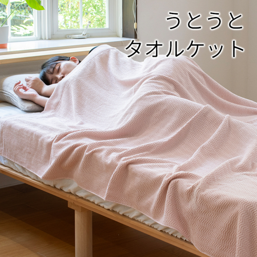 うとうとタオルケット（アッシュピンク）【日本製 国産 快眠 快適 上質 寝具 一年中 オールシーズン】 099H3667-1 2158493 - 大阪府泉佐野市