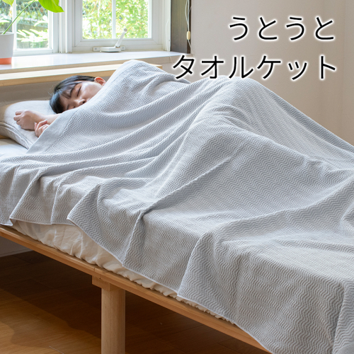 うとうとタオルケット（ライトグレー）【日本製 国産 快眠 快適 上質 寝具 一年中 オールシーズン】 099H3668 2158494 - 大阪府泉佐野市