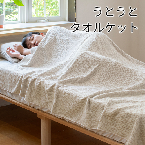 うとうとタオルケット(ベージュ)【日本製 国産 快眠 快適 上質 寝具 一年中 オールシーズン】 099H3669-1 2158495 - 大阪府泉佐野市