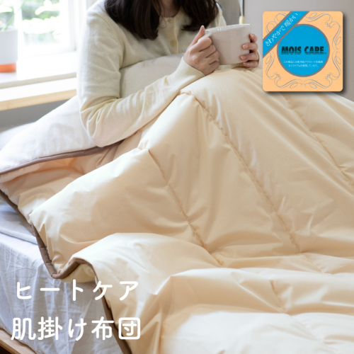 ヒートケア肌掛け【日本製 国産 快眠 快適 上質 布団 寝具 一年中 オールシーズン】 099H3670 2158496 - 大阪府泉佐野市