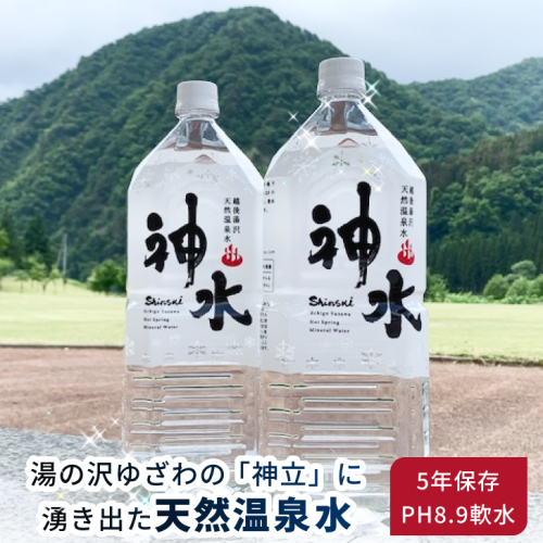 天然温泉水 神水（しんすい） 越後湯沢 飲める温泉水 軟水 5年保存 2リットル 6本セット【地場産品】 2158497 - 新潟県湯沢町