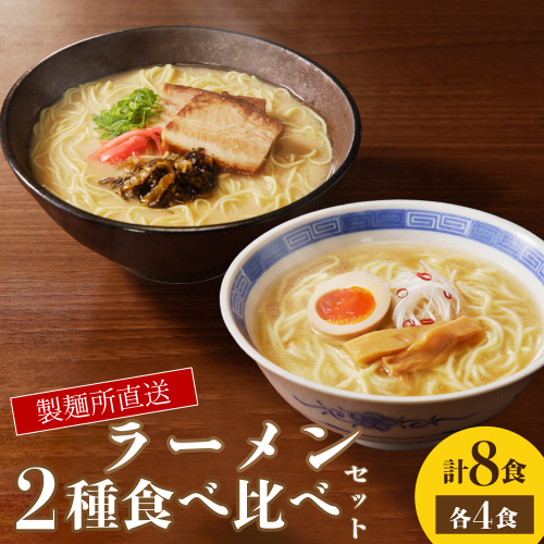 製麺所直送 ラーメン2種食べ比べセット 2158499 - 佐賀県玄海町