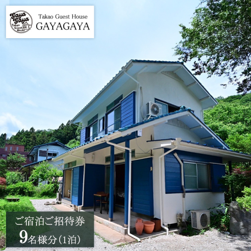 Takao Guest House GAYAGAYA ご宿泊ご招待券（1泊9名様） 2158509 - 神奈川県相模原市