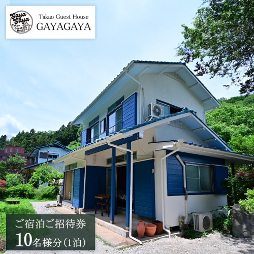 Takao Guest House GAYAGAYA ご宿泊ご招待券（1泊10名様） 2158510 - 神奈川県相模原市