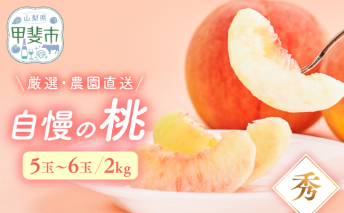 【先行予約2025年/令和7年発送分】桃　2kg　小箱 　[山梨 桃 先行予約] 2158517 - 山梨県甲斐市