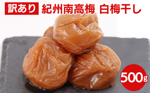 白梅干し500g【紀州南高梅・なんこう梅】【つぶれ梅・やぶれ梅・家庭用・わけあり・訳あり】【ゆうパケット便でポスト投函】※北海道・沖縄・離島への配送不可 2158522 - 和歌山県美浜町