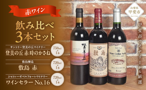 新！甲斐市産赤ワイン3本セット　ワイン 家飲み 赤ワイン 日本ワイン 山梨ワイン 定番 テーブルワイン お酒 サントリー 飲み比べ 山梨県 甲斐市 AD-34 2158523 - 山梨県甲斐市