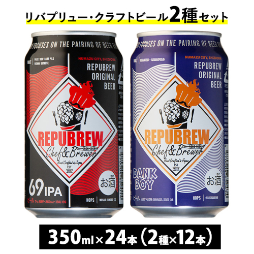 2165.リバプリュー・クラフトビール2種セット24本入り（各12本） 2158524 - 静岡県御殿場市