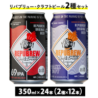 2165.リバプリュー・クラフトビール2種セット24本入り（各12本）