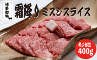博多和牛[A4〜A5]ランクミスジスライス400g