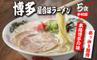 中村屋 博多屋台味ラーメン 5食