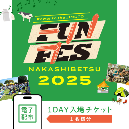 【電子配布】NAKASHIBETSU FUN FES 2025　1DAY 入場チケット1名様【75001】 2158579 - 北海道中標津町
