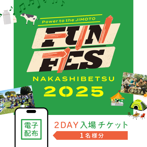 【電子配布】NAKASHIBETSU FUN FES 2025　2DAY 入場チケット 1名様【75002】 2158580 - 北海道中標津町