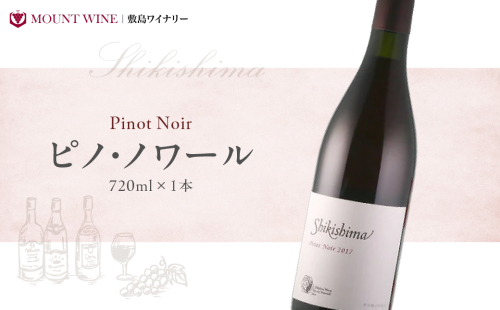 優しい口当たりに程よい酸と優しいタンニンを感じられるワインです
ピノ・ノワール 720ml×1本 ワイン お酒 酒 アルコール 葡萄 ブドウ ギフト プレゼント 贅沢 山梨 甲斐市 F-32 2158582 - 山梨県甲斐市