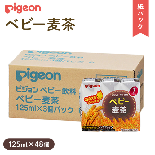 【 ピジョン 】 ベビー 麦茶 125ml × 48個 紙パック 飲料 飲み物 飲料 水分 水分補給 茶 お茶 カフェインゼロ ノンカフェイン カフェインレス [BD214-NT]
 2158585 - 茨城県つくばみらい市