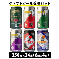 3416.御殿場クラフトビール6種セット 24本入り（各4本）◇