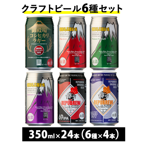 3416.御殿場クラフトビール6種セット 24本入り（各4本） 2158588 - 静岡県御殿場市
